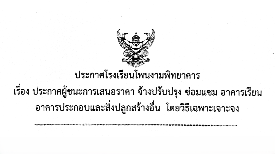 ประกาศผู้ชนะการเสนอราคา จ้างปรับปรุง ซ่อมแซม อาคารเรียน อาคารประกอบและสิ่งปลูกสร้างอื่น โดยวิธีเฉพาะเจาะจง